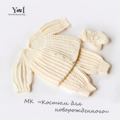 "Костюм "ДЛЯ НОВОРОЖДЕННОГО" крючком" Мастер-класс PDF